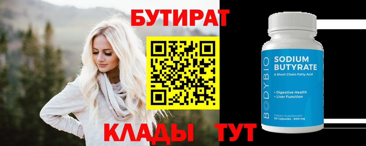 Шадринск  БУТИРАТ вода  Вход с VPN 