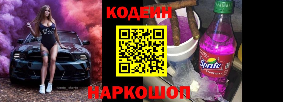 Шадринск  Кодеин Purple Drank  Вход с VPN  Кодеиновый сироп Lean напиток Lean (лин) 